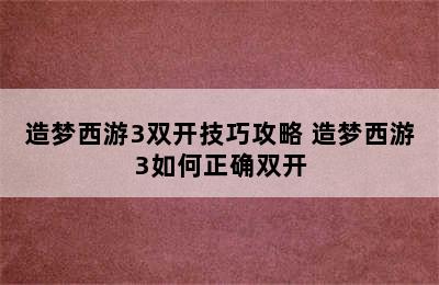 造梦西游3双开技巧攻略 造梦西游3如何正确双开